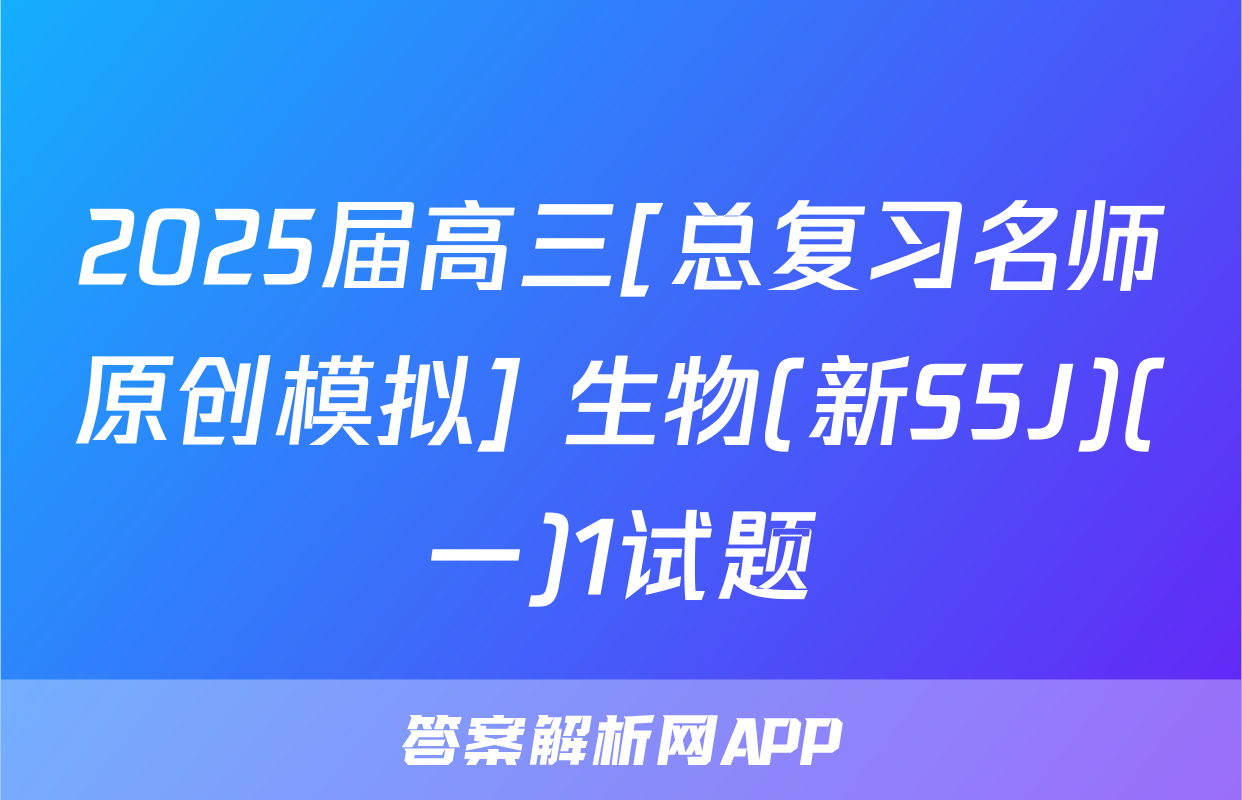 2025届高三[总复习名师原创模拟] 生物(新S5J)(一)1试题