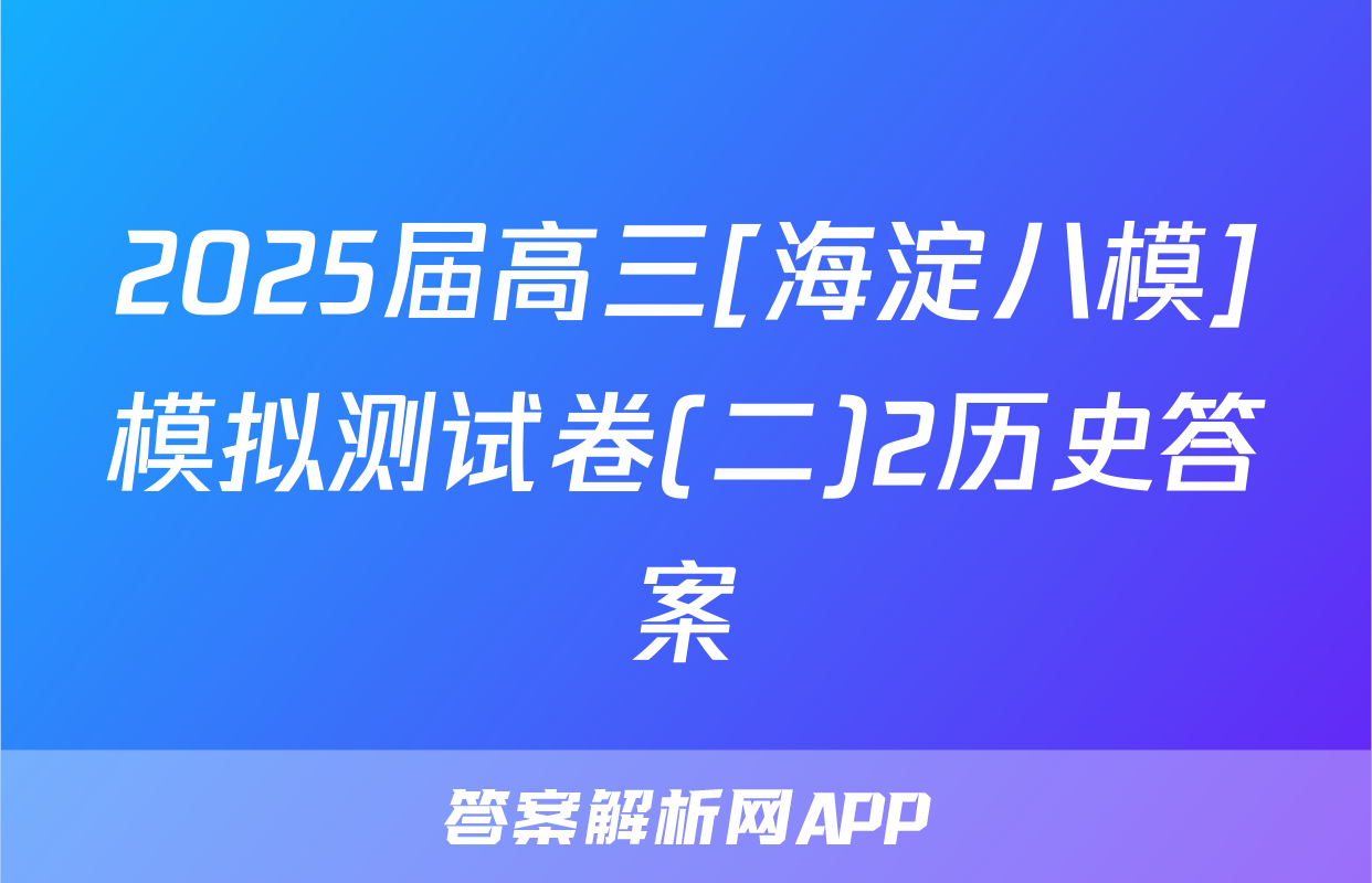 2025届高三[海淀八模]模拟测试卷(二)2历史答案