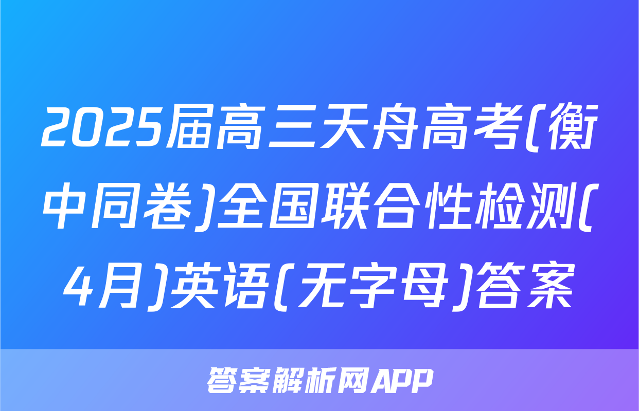 2025届高三天舟高考(衡中同卷)全国联合性检测(4月)英语(无字母)答案
