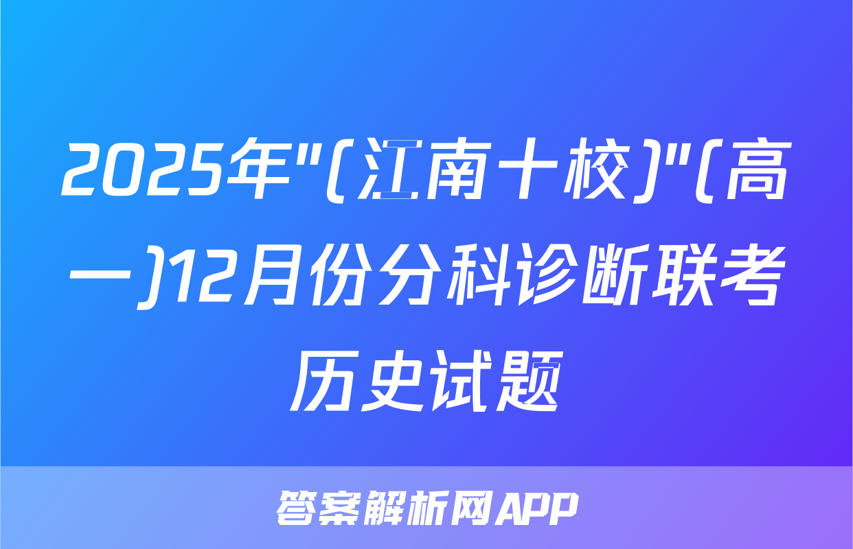 2025年"(江南十校)"(高一)12月份分科诊断联考历史试题