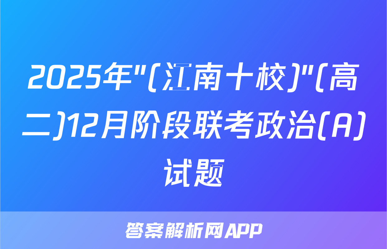 2025年"(江南十校)"(高二)12月阶段联考政治(A)试题