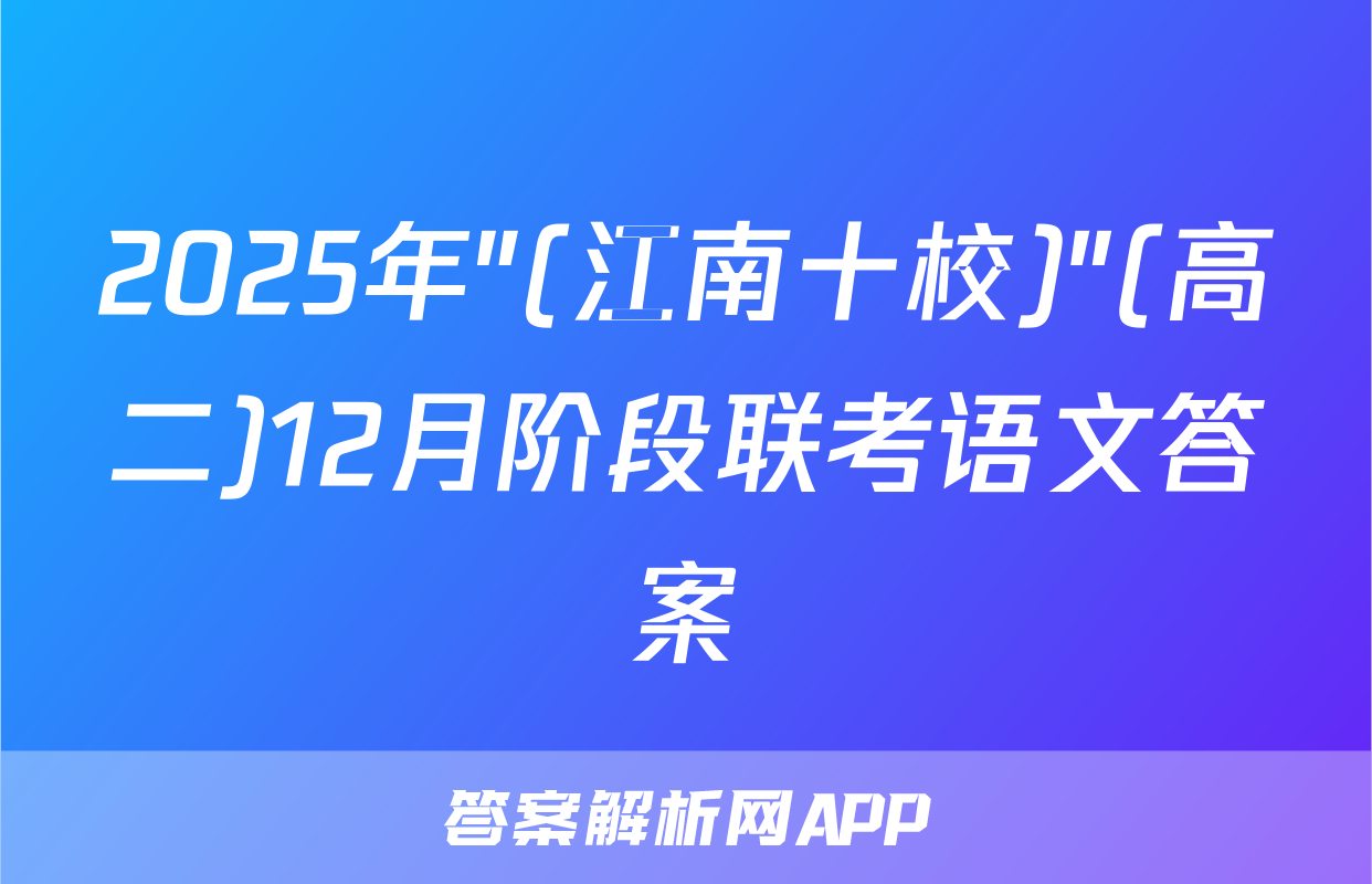 2025年"(江南十校)"(高二)12月阶段联考语文答案