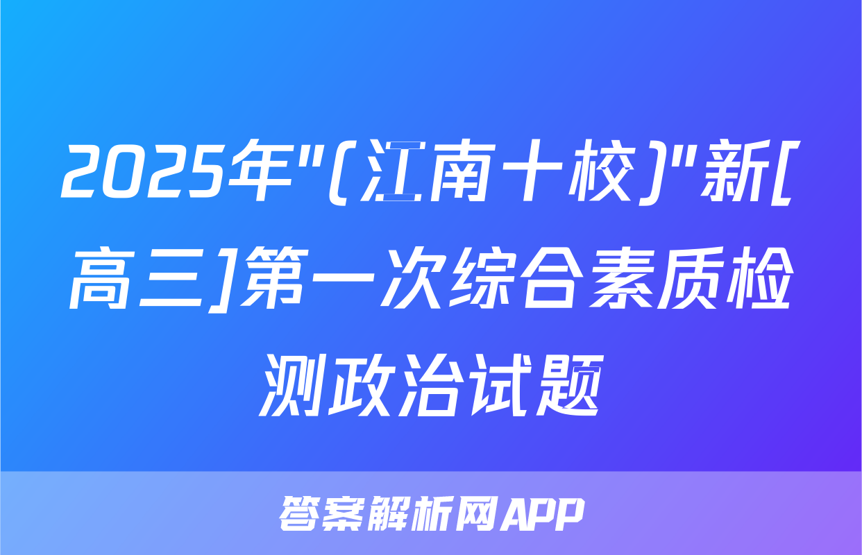 2025年"(江南十校)"新[高三]第一次综合素质检测政治试题