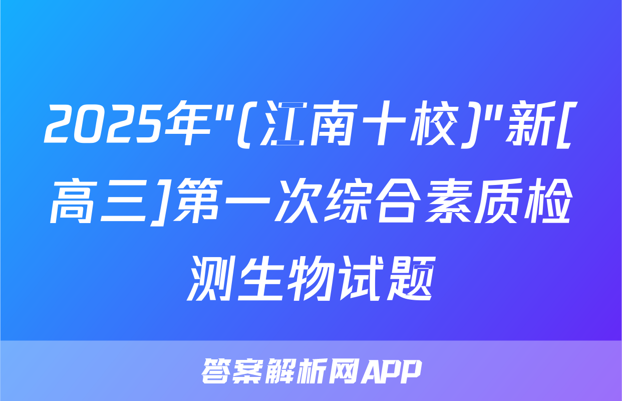 2025年"(江南十校)"新[高三]第一次综合素质检测生物试题