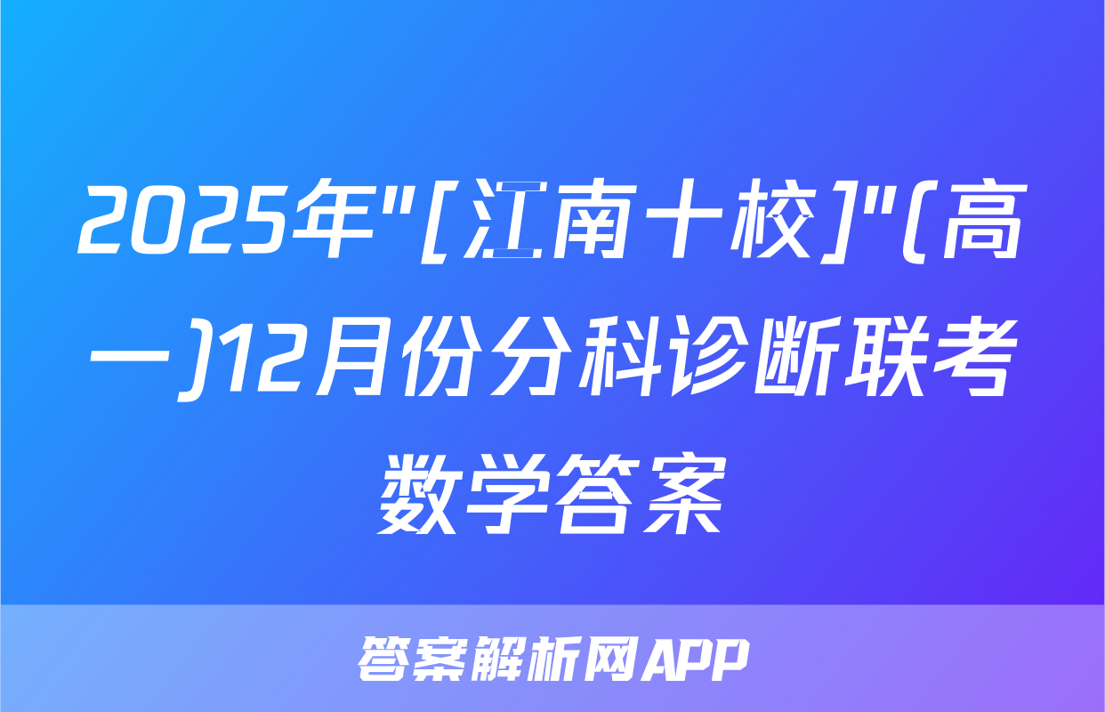 2025年"[江南十校]"(高一)12月份分科诊断联考数学答案