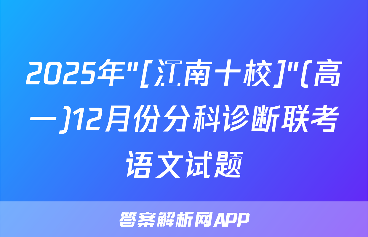2025年"[江南十校]"(高一)12月份分科诊断联考语文试题