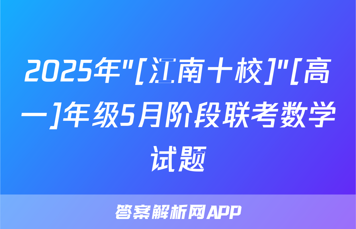 2025年"[江南十校]"[高一]年级5月阶段联考数学试题