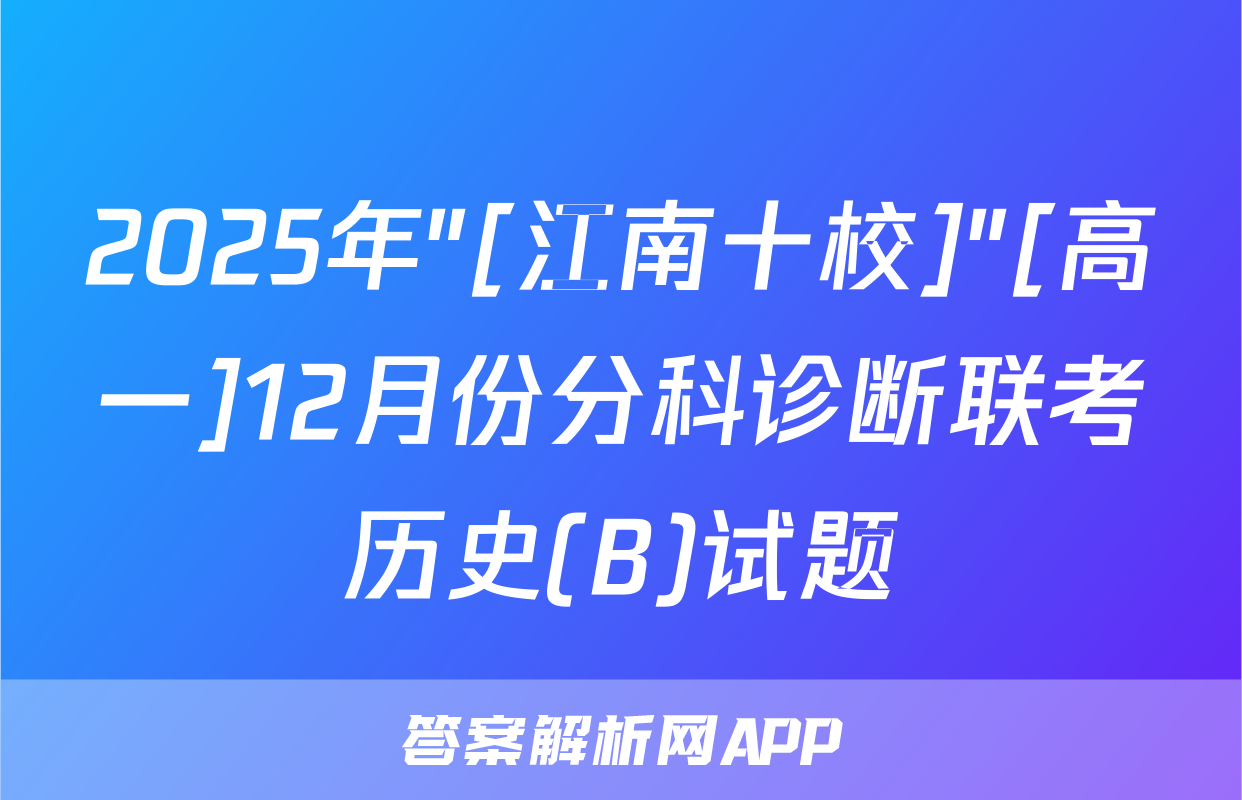 2025年"[江南十校]"[高一]12月份分科诊断联考历史(B)试题