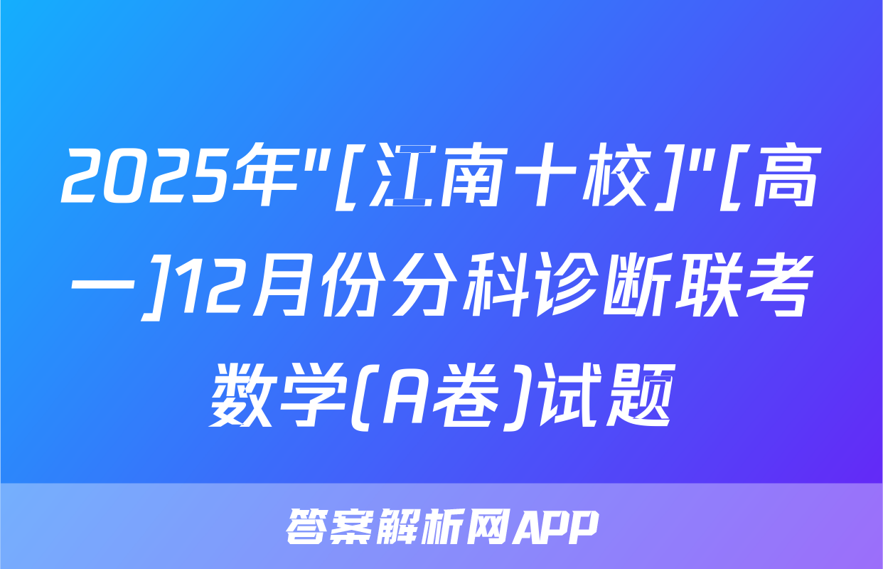 2025年"[江南十校]"[高一]12月份分科诊断联考数学(A卷)试题