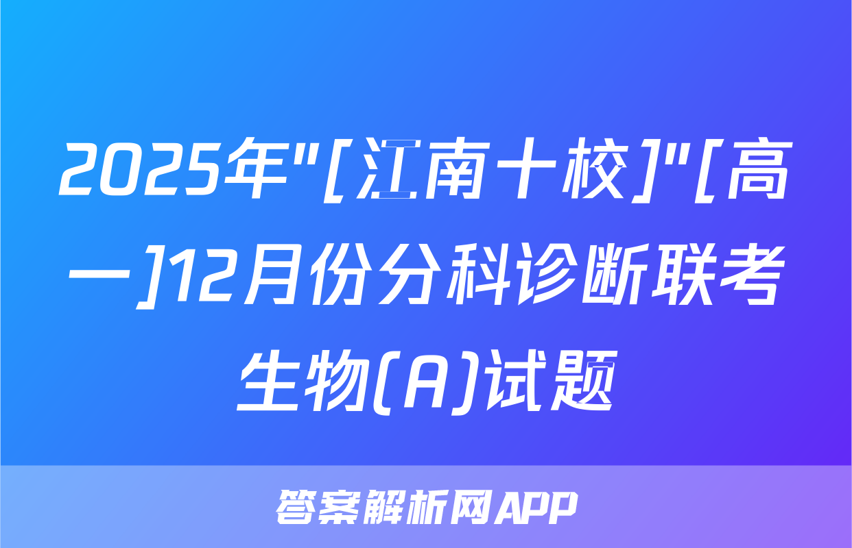 2025年"[江南十校]"[高一]12月份分科诊断联考生物(A)试题