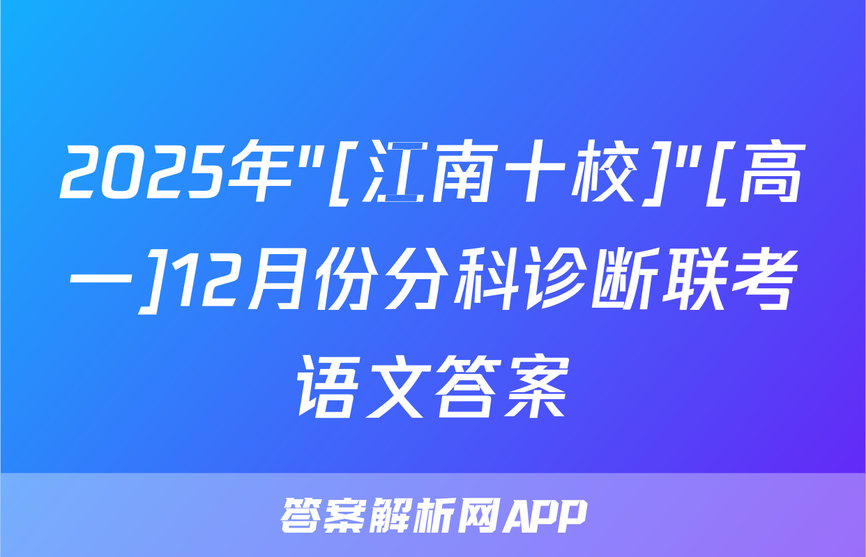 2025年"[江南十校]"[高一]12月份分科诊断联考语文答案