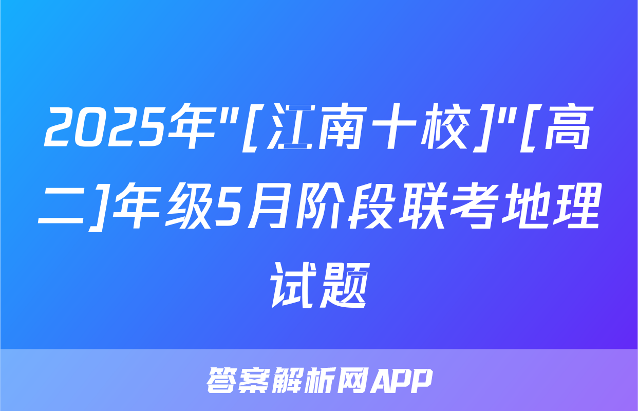 2025年"[江南十校]"[高二]年级5月阶段联考地理试题
