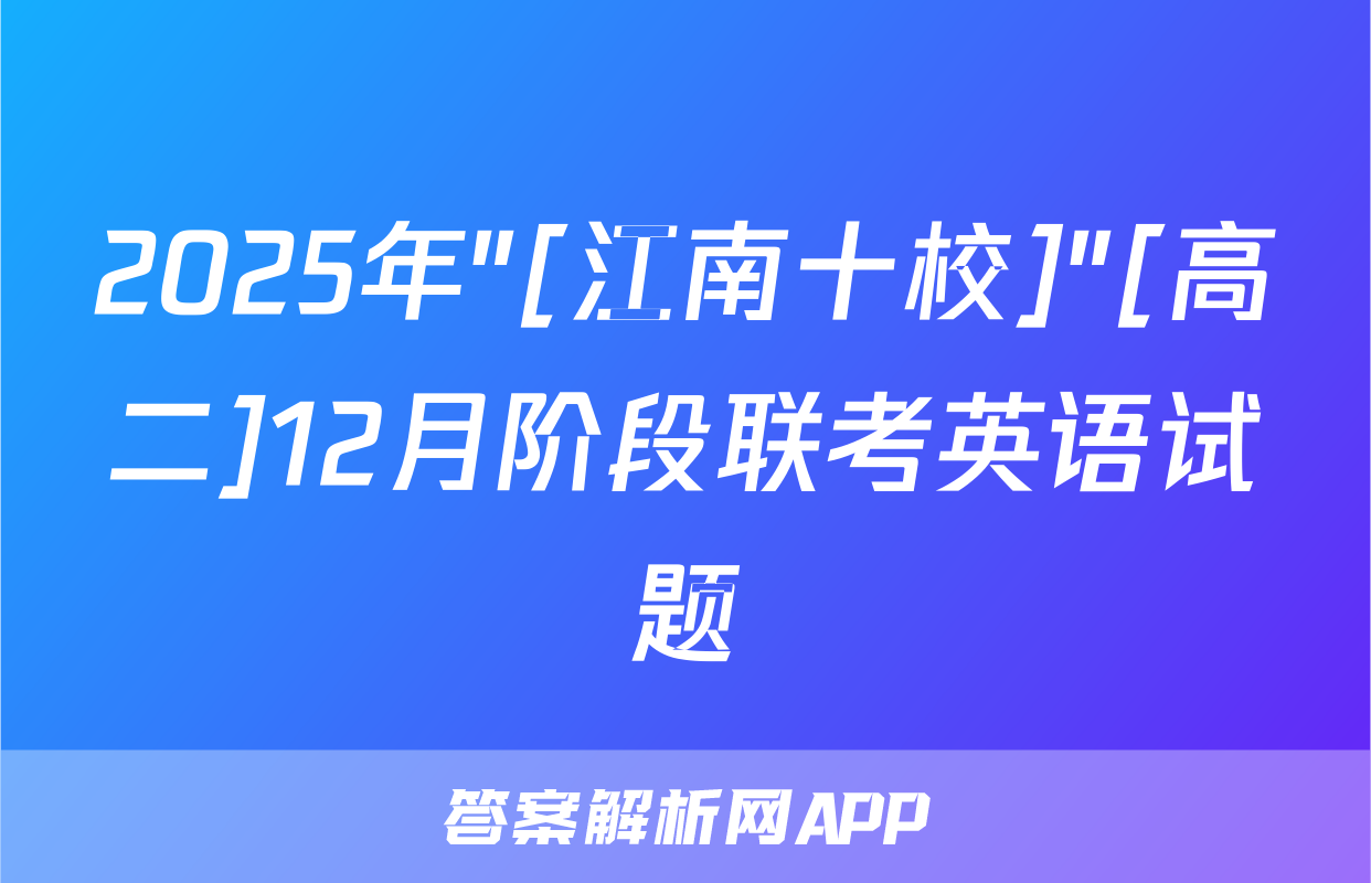 2025年"[江南十校]"[高二]12月阶段联考英语试题