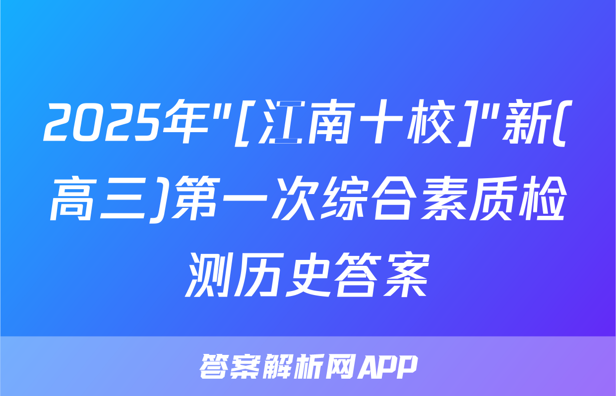 2025年"[江南十校]"新(高三)第一次综合素质检测历史答案