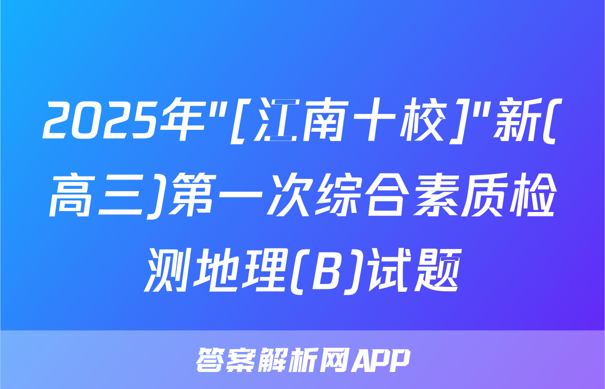 2025年"[江南十校]"新(高三)第一次综合素质检测地理(B)试题