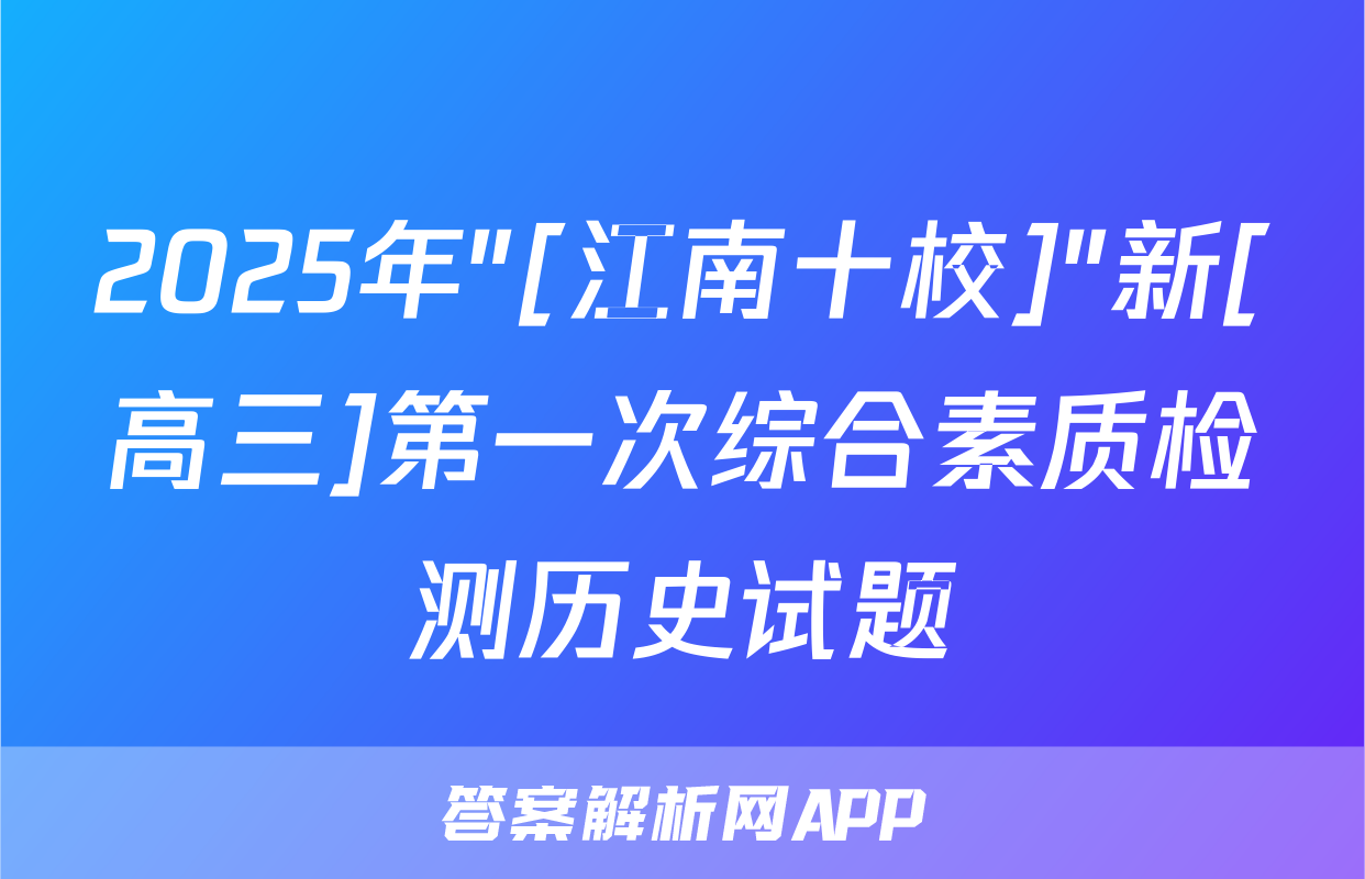 2025年"[江南十校]"新[高三]第一次综合素质检测历史试题