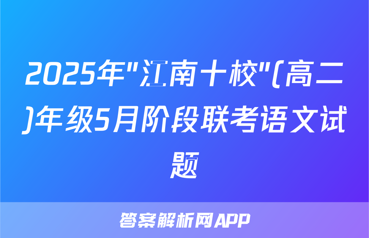 2025年"江南十校"(高二)年级5月阶段联考语文试题