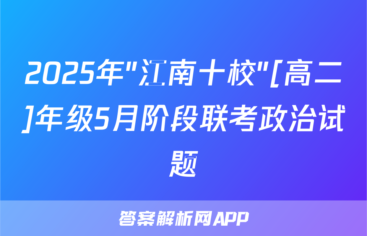 2025年"江南十校"[高二]年级5月阶段联考政治试题