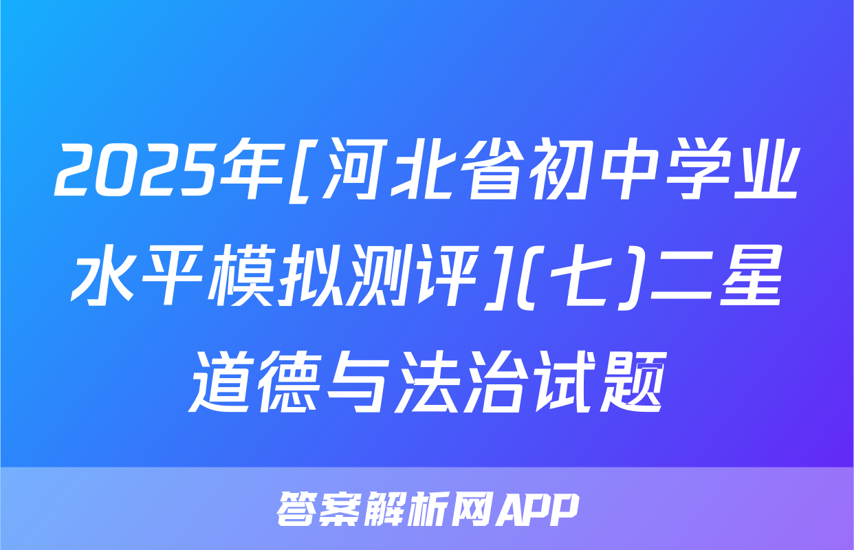 2025年[河北省初中学业水平模拟测评](七)二星道德与法治试题