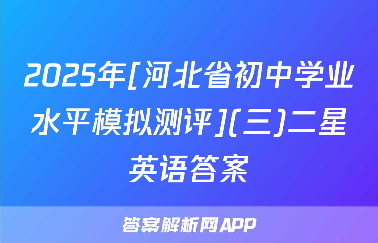 2025年[河北省初中学业水平模拟测评](三)二星英语答案
