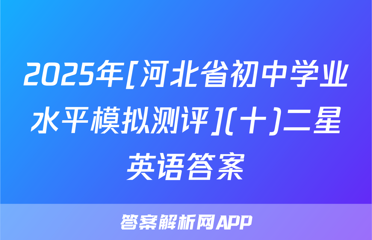 2025年[河北省初中学业水平模拟测评](十)二星英语答案