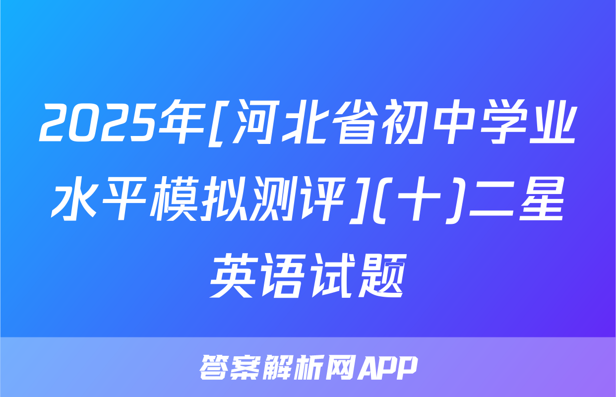 2025年[河北省初中学业水平模拟测评](十)二星英语试题