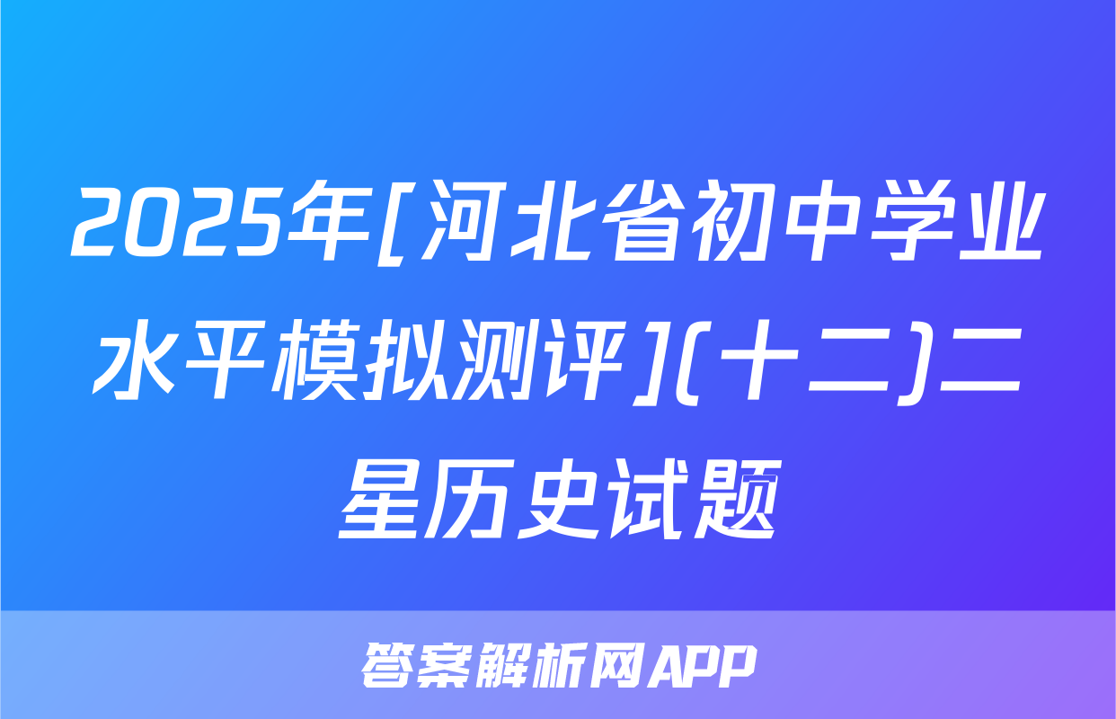 2025年[河北省初中学业水平模拟测评](十二)二星历史试题