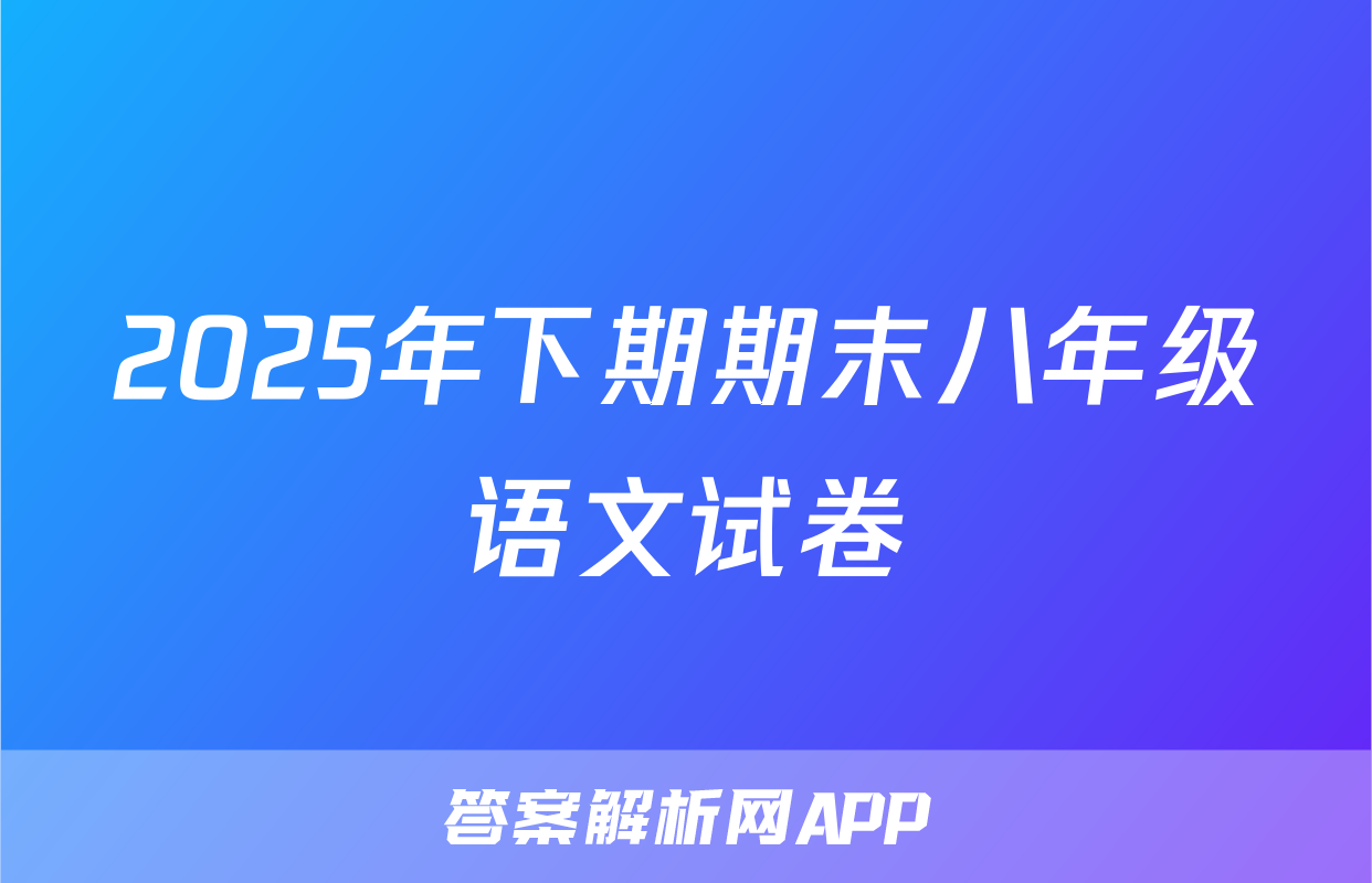 2025年下期期末八年级语文试卷