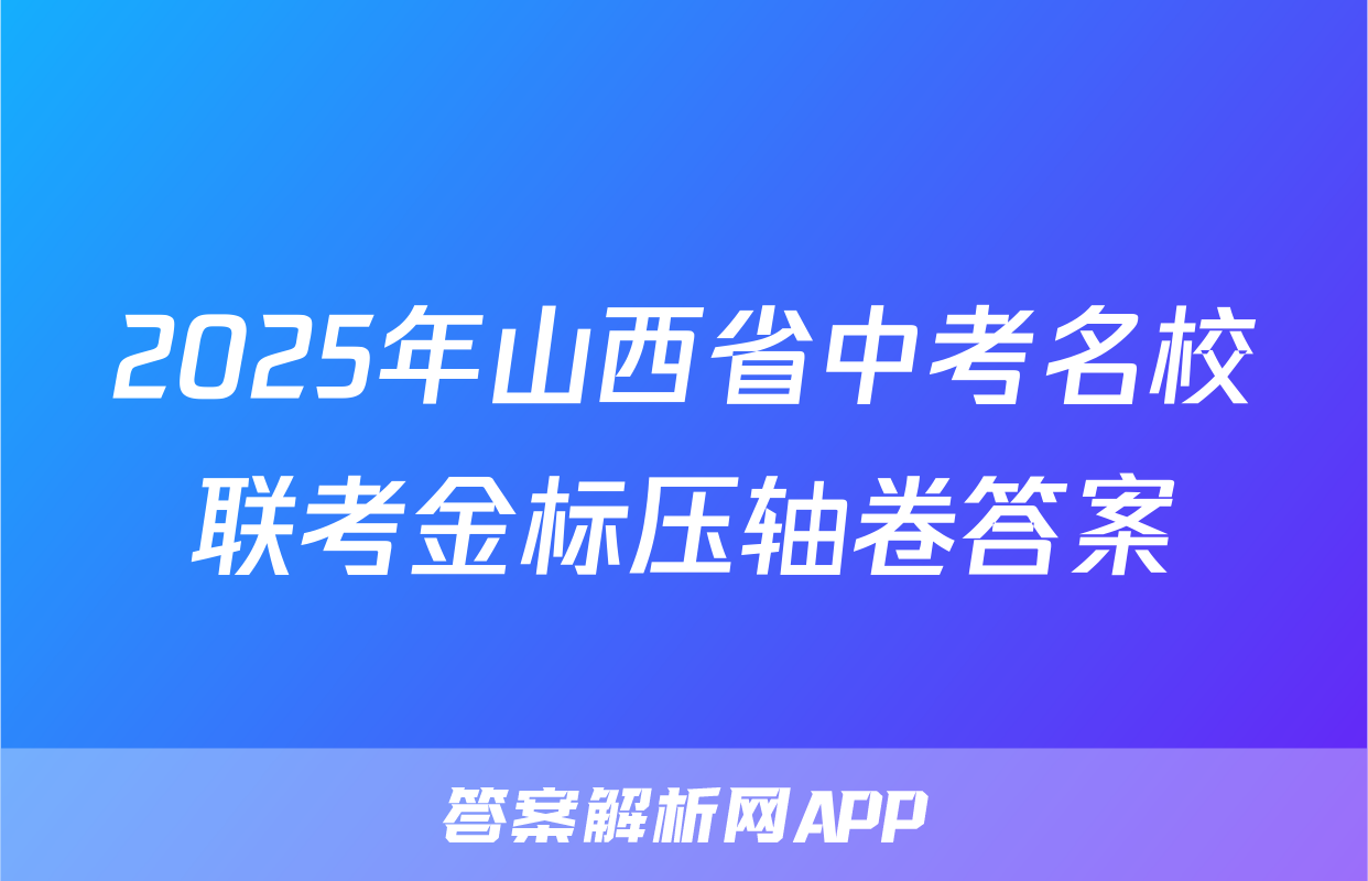 2025年山西省中考名校联考金标压轴卷答案