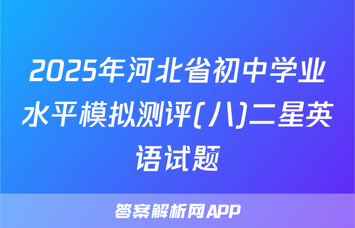 2025年河北省初中学业水平模拟测评(八)二星英语试题