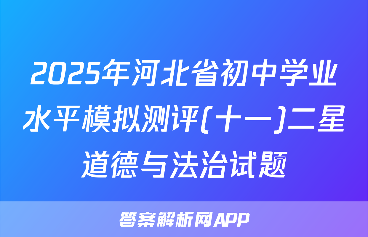 2025年河北省初中学业水平模拟测评(十一)二星道德与法治试题