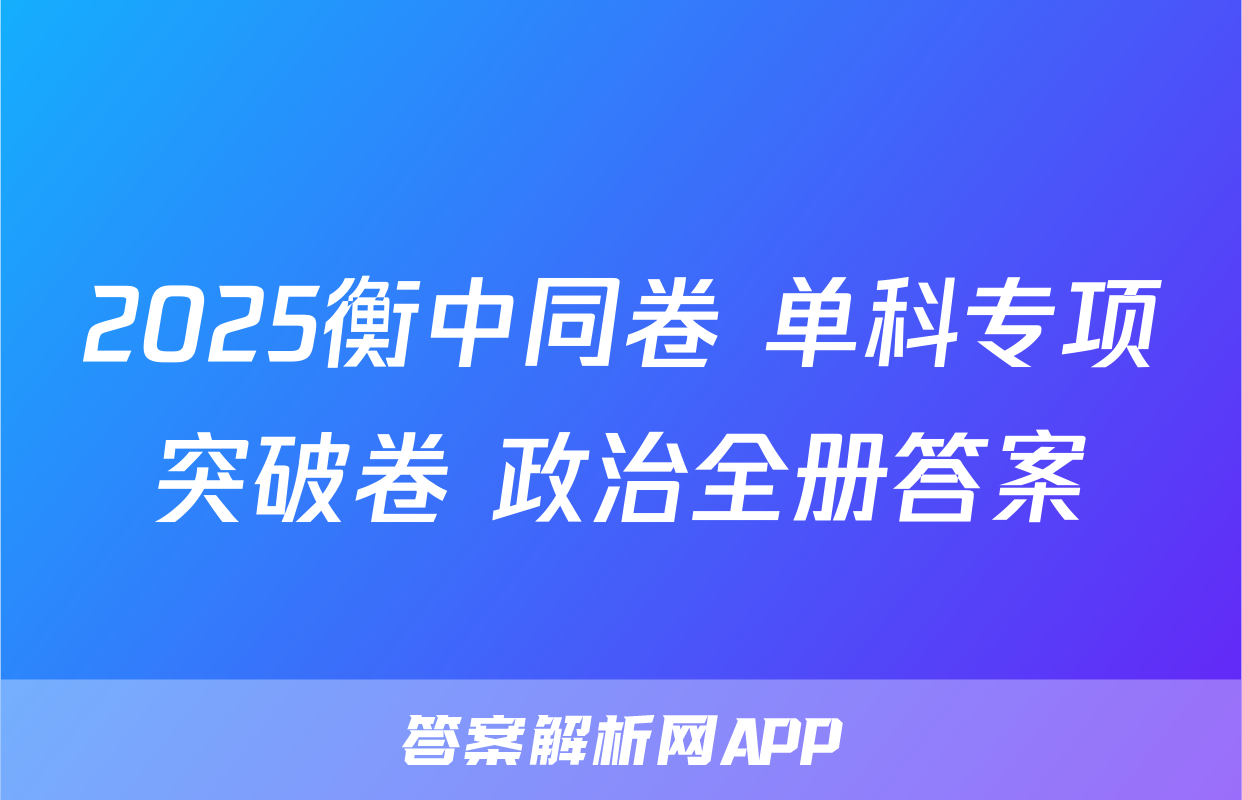 2025衡中同卷 单科专项突破卷 政治全册答案