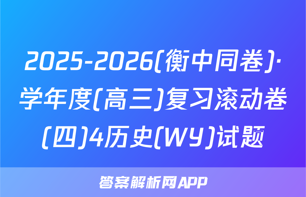 2025-2026(衡中同卷)·学年度(高三)复习滚动卷(四)4历史(WY)试题