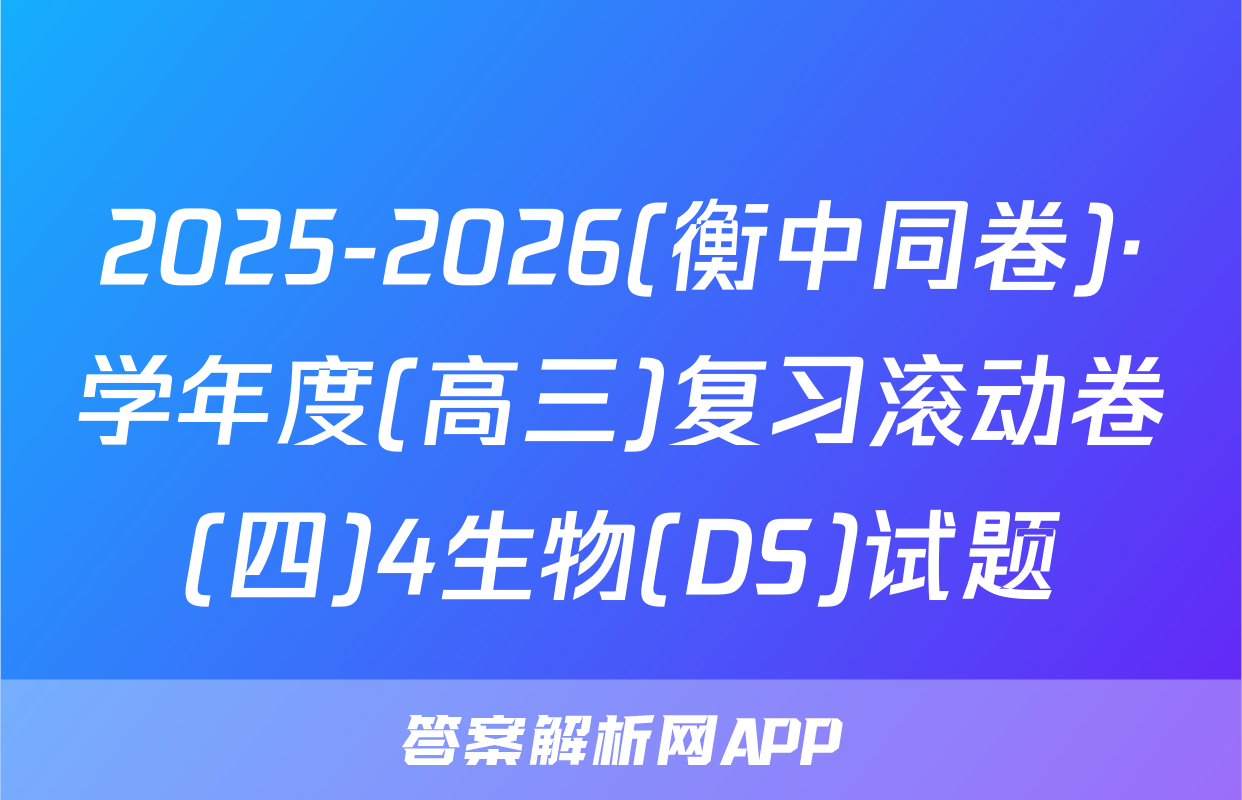 2025-2026(衡中同卷)·学年度(高三)复习滚动卷(四)4生物(DS)试题