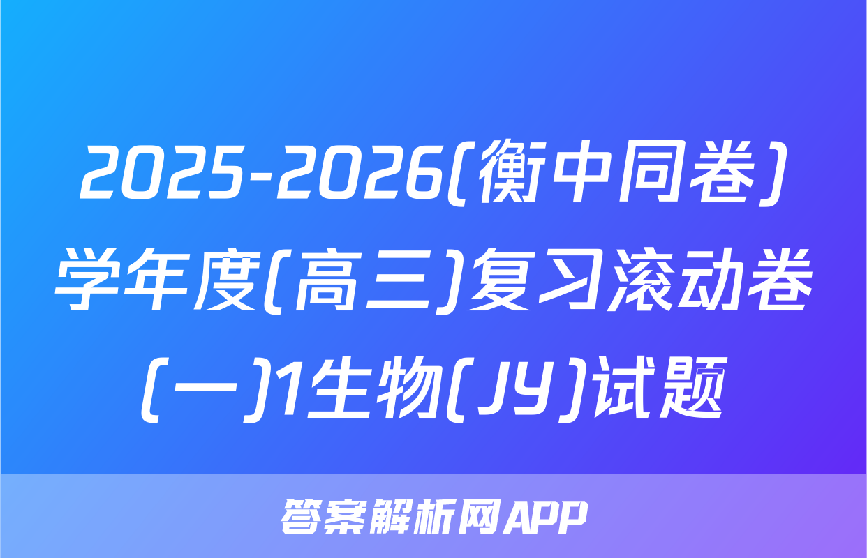 2025-2026(衡中同卷)学年度(高三)复习滚动卷(一)1生物(JY)试题