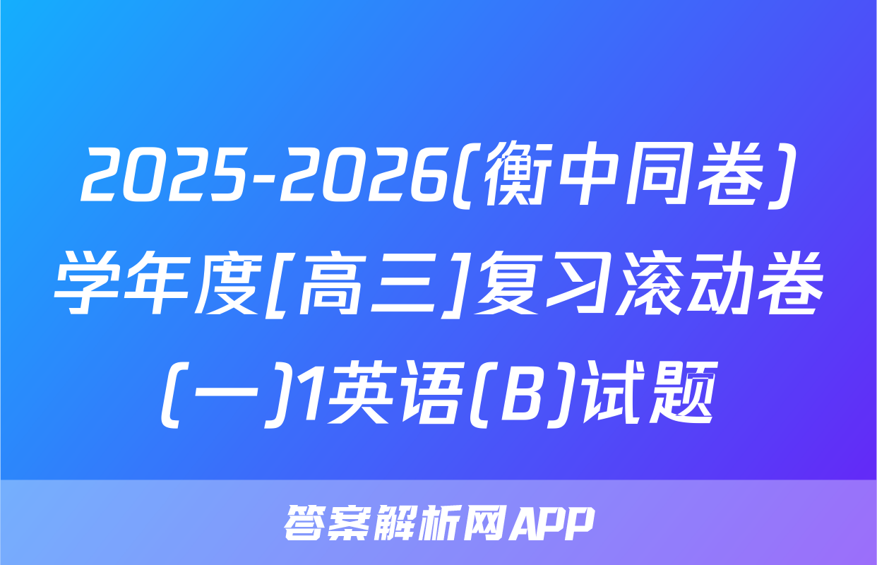 2025-2026(衡中同卷)学年度[高三]复习滚动卷(一)1英语(B)试题
