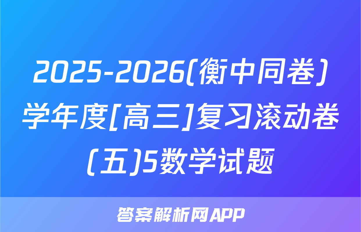 2025-2026(衡中同卷)学年度[高三]复习滚动卷(五)5数学试题