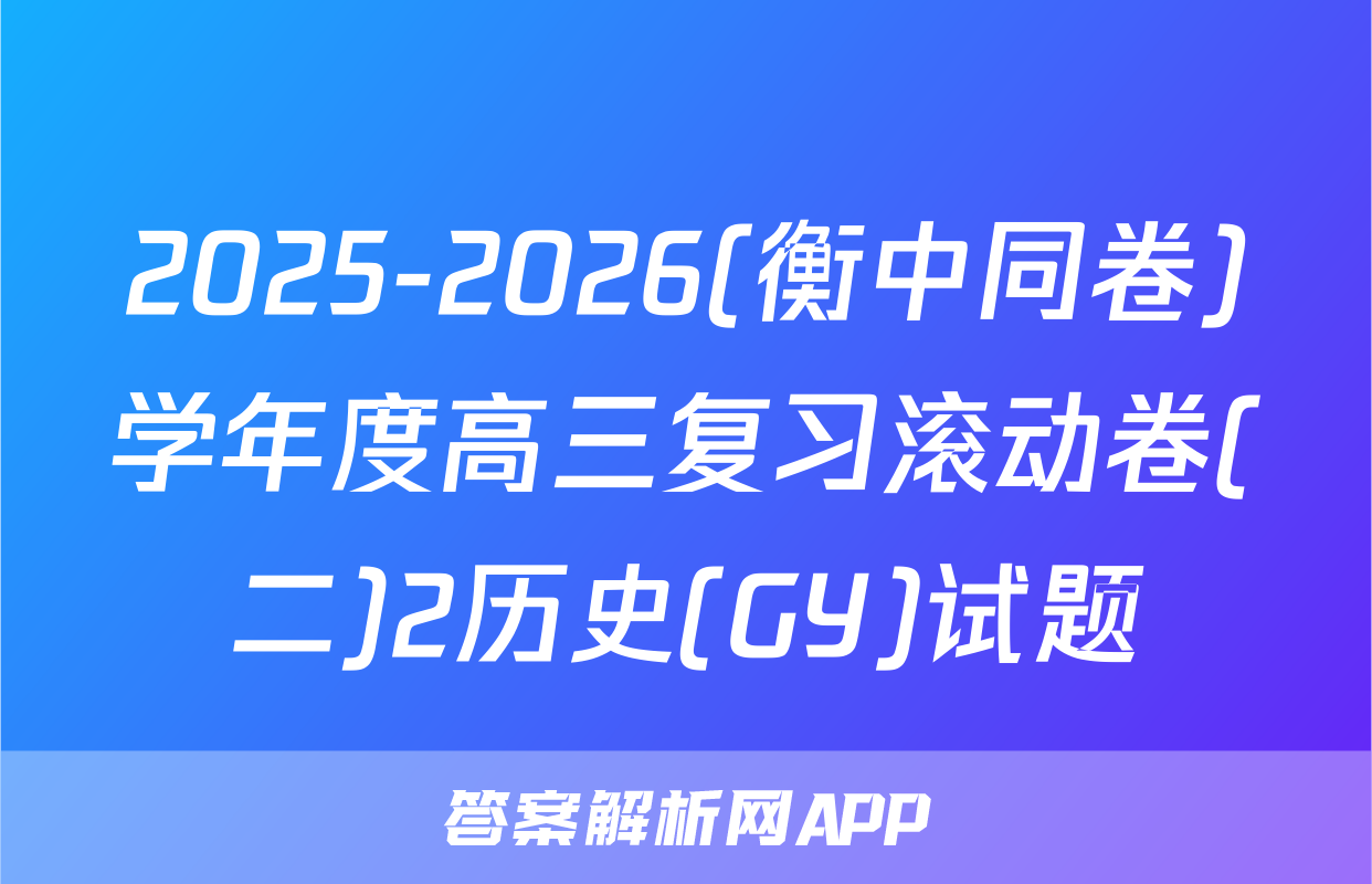 2025-2026(衡中同卷)学年度高三复习滚动卷(二)2历史(GY)试题