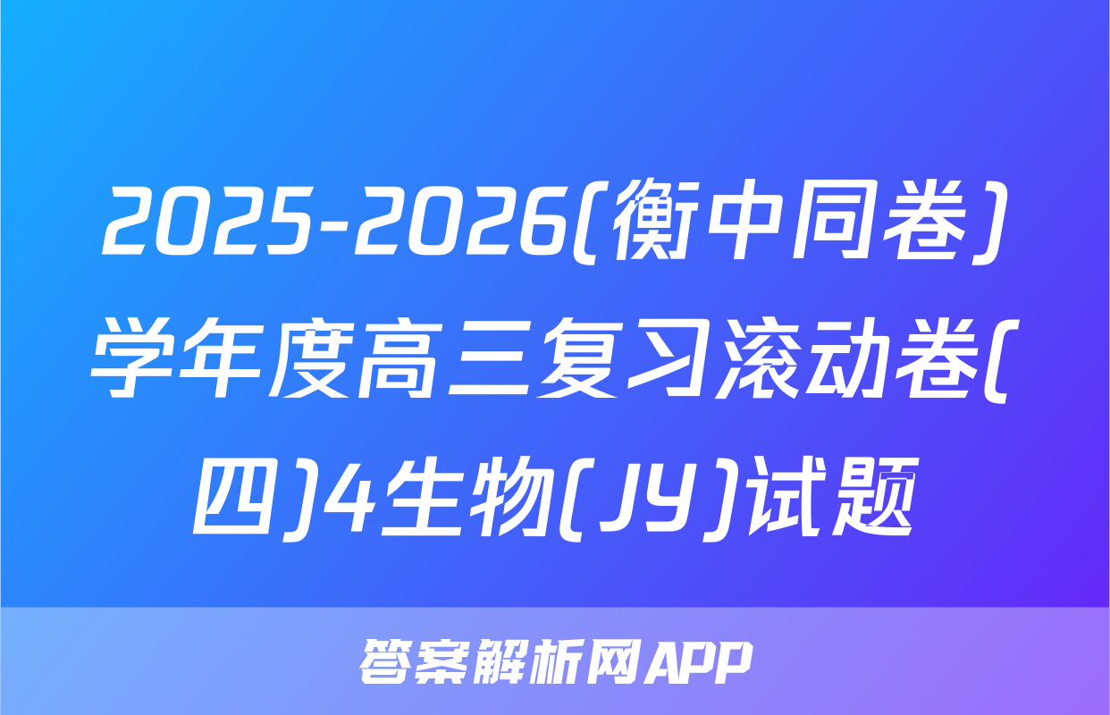 2025-2026(衡中同卷)学年度高三复习滚动卷(四)4生物(JY)试题