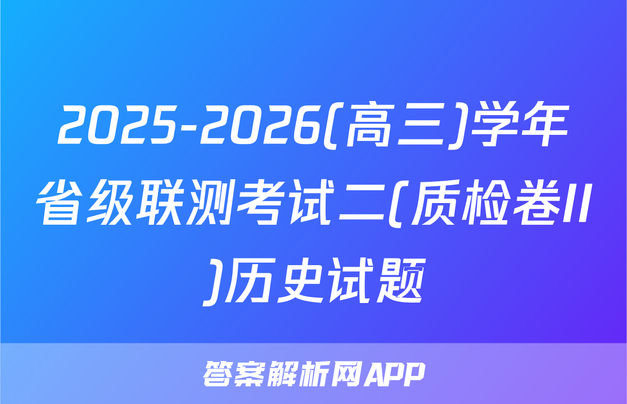 2025-2026(高三)学年省级联测考试二(质检卷II)历史试题