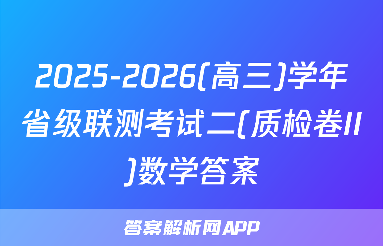 2025-2026(高三)学年省级联测考试二(质检卷II)数学答案
