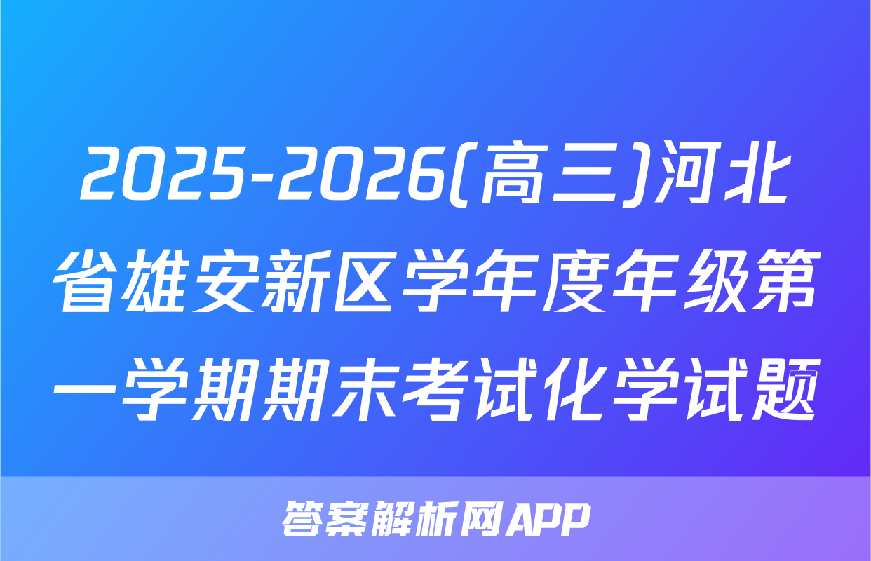 2025-2026(高三)河北省雄安新区学年度年级第一学期期末考试化学试题