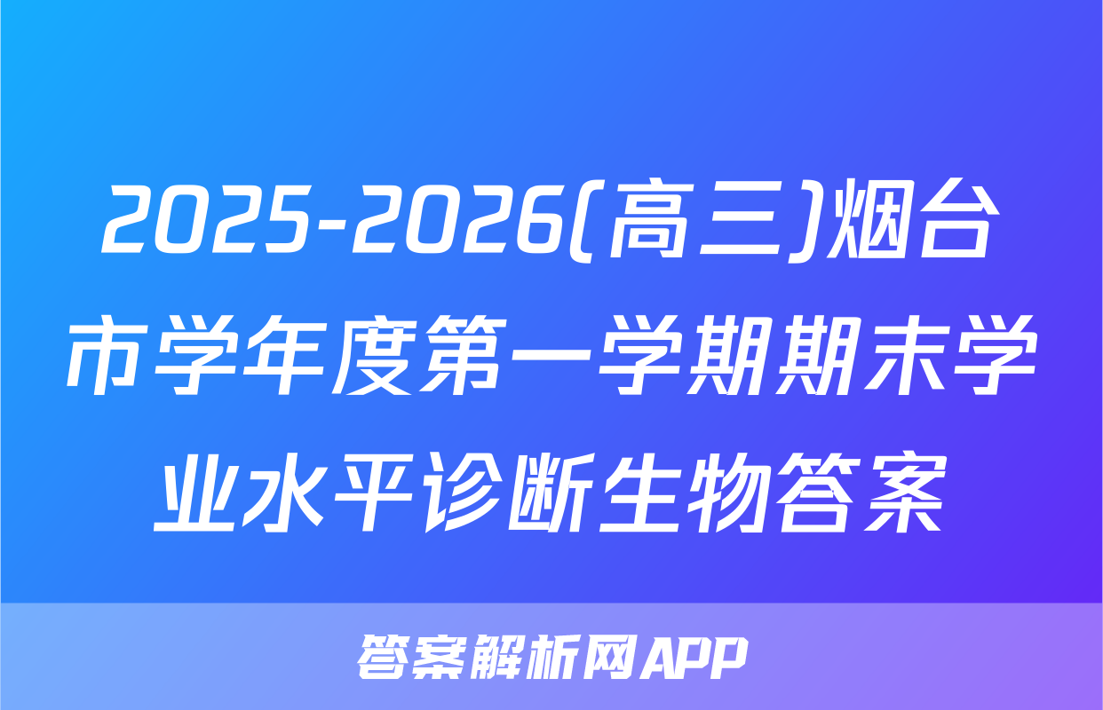 2025-2026(高三)烟台市学年度第一学期期末学业水平诊断生物答案