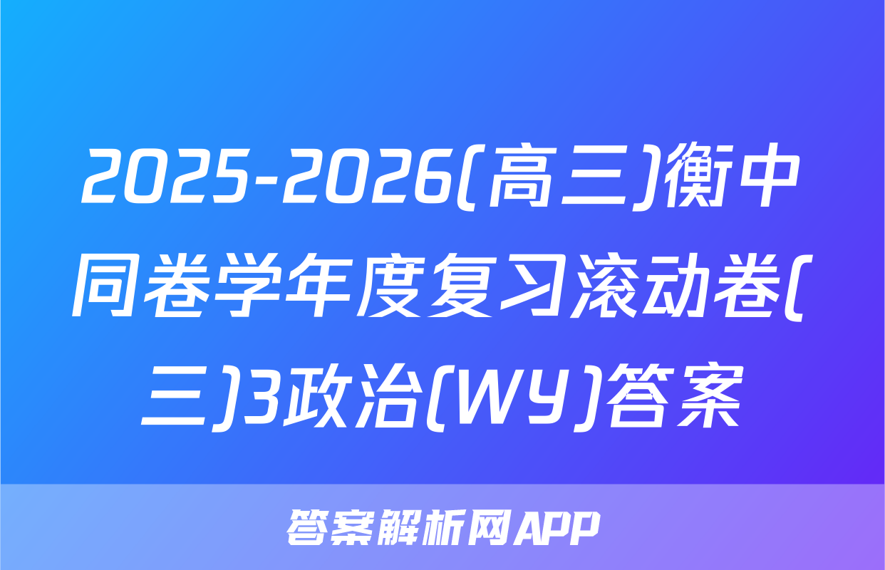 2025-2026(高三)衡中同卷学年度复习滚动卷(三)3政治(WY)答案