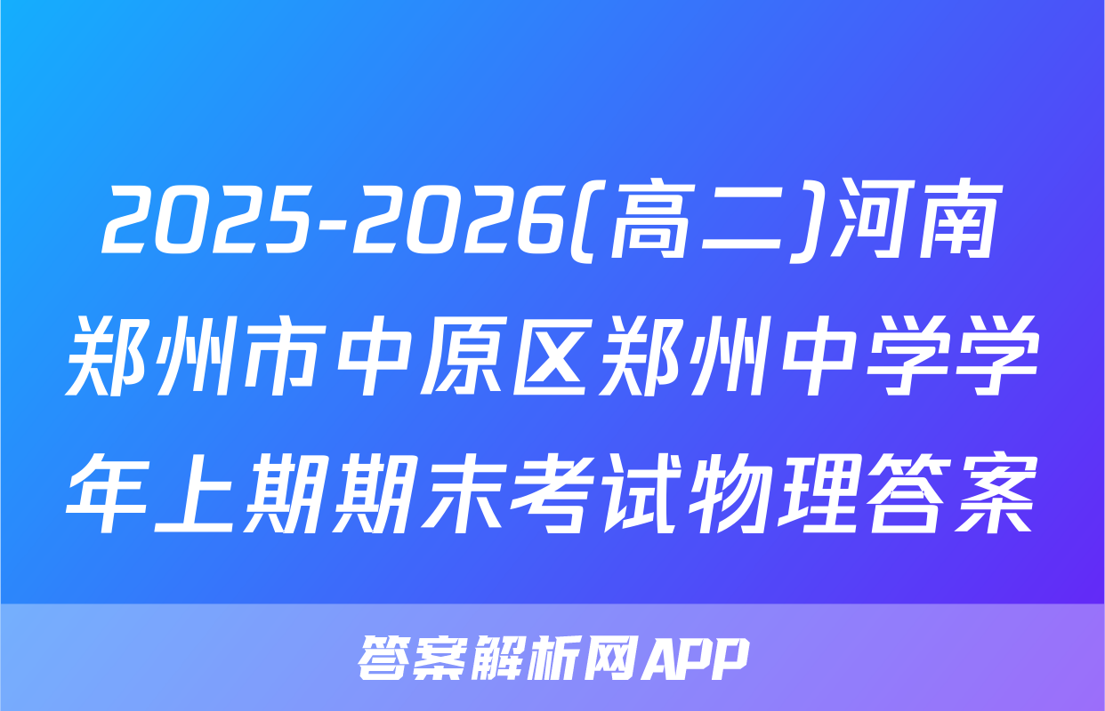 2025-2026(高二)河南郑州市中原区郑州中学学年上期期末考试物理答案