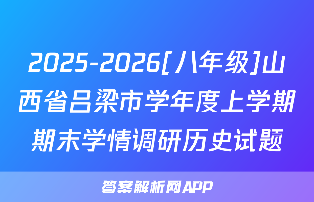 2025-2026[八年级]山西省吕梁市学年度上学期期末学情调研历史试题