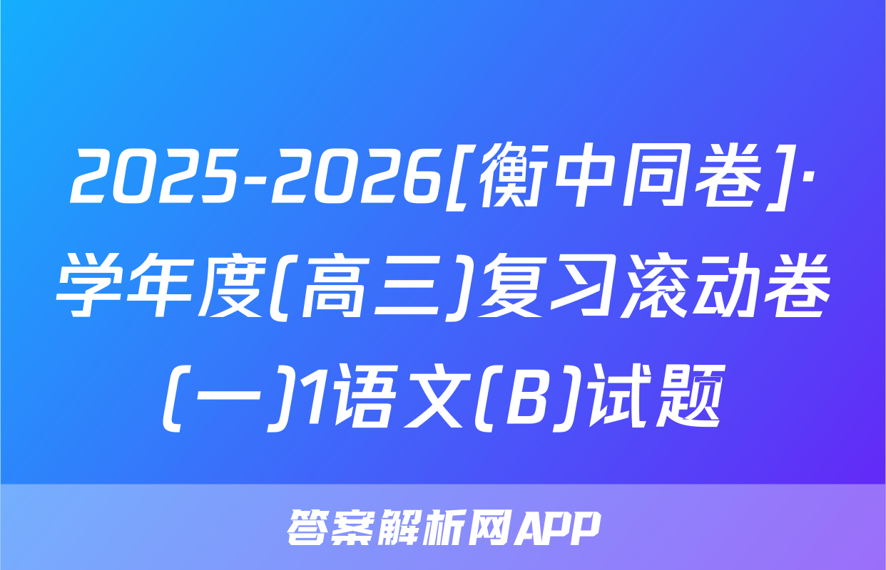 2025-2026[衡中同卷]·学年度(高三)复习滚动卷(一)1语文(B)试题