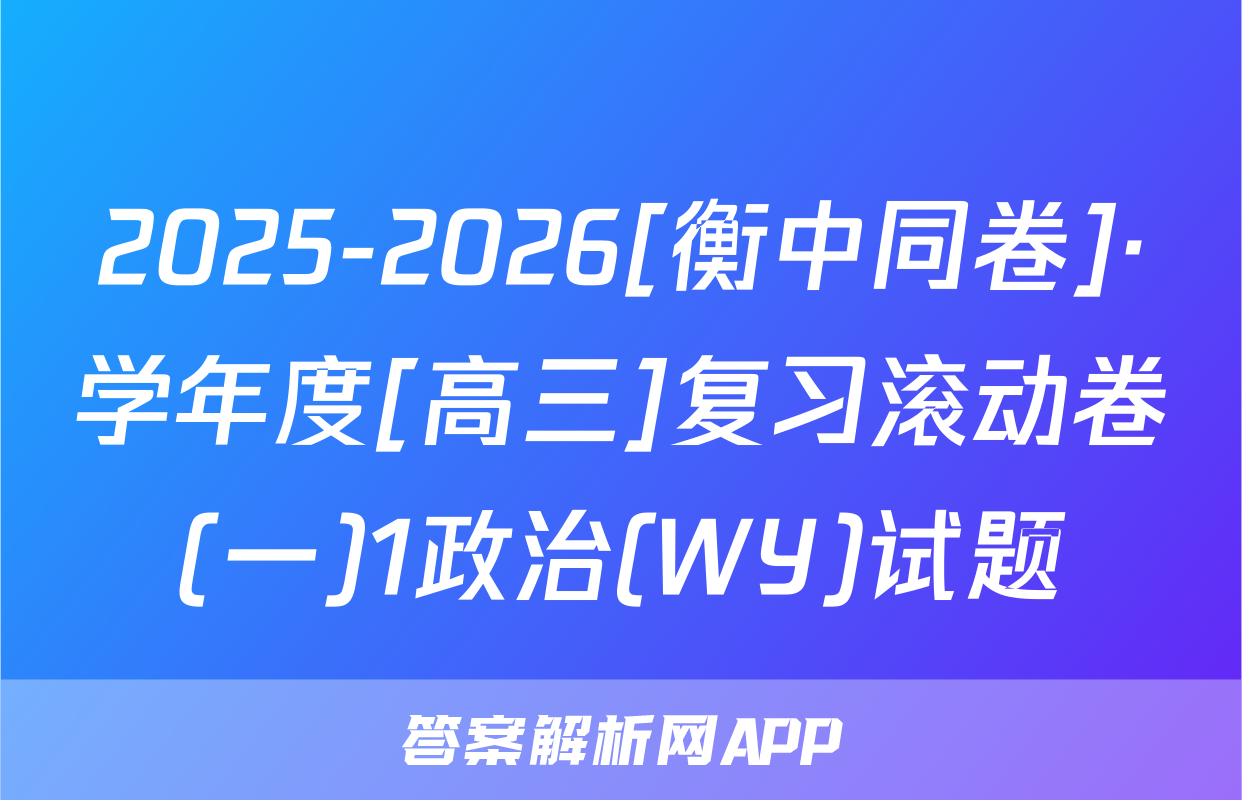 2025-2026[衡中同卷]·学年度[高三]复习滚动卷(一)1政治(WY)试题