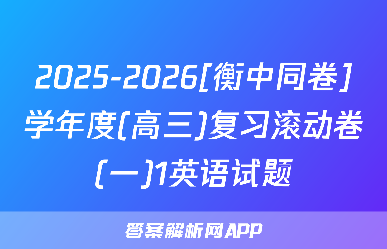 2025-2026[衡中同卷]学年度(高三)复习滚动卷(一)1英语试题