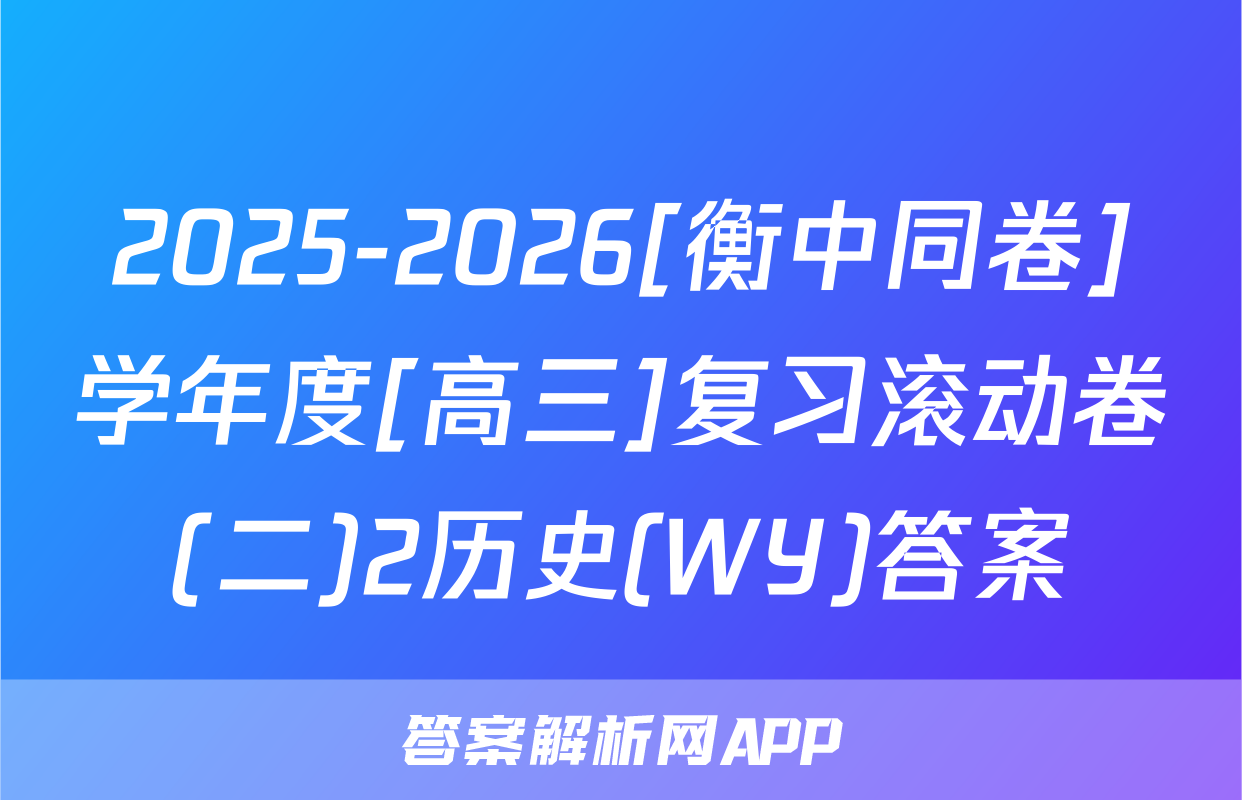 2025-2026[衡中同卷]学年度[高三]复习滚动卷(二)2历史(WY)答案